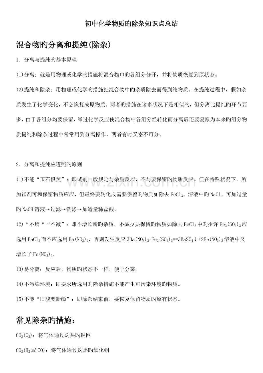 2023年中考复习初中化学物质的除杂知识点总结.doc_第1页