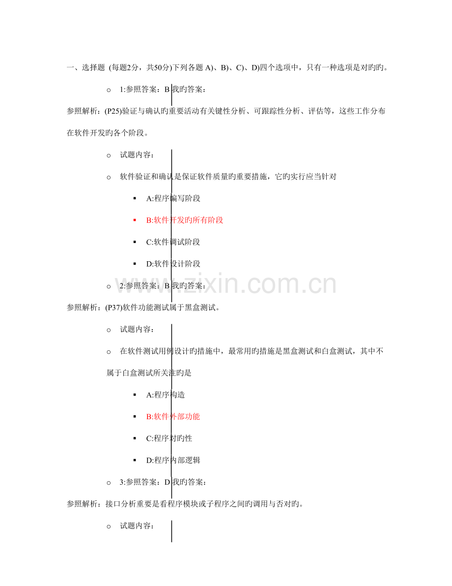 2023年计算机等级考试三级软件测试技术第八套真题.doc_第1页