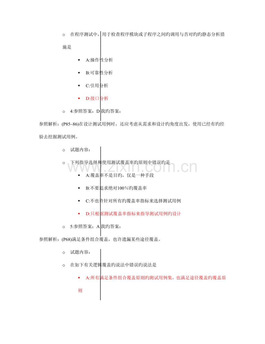 2023年计算机等级考试三级软件测试技术第八套真题.doc_第2页