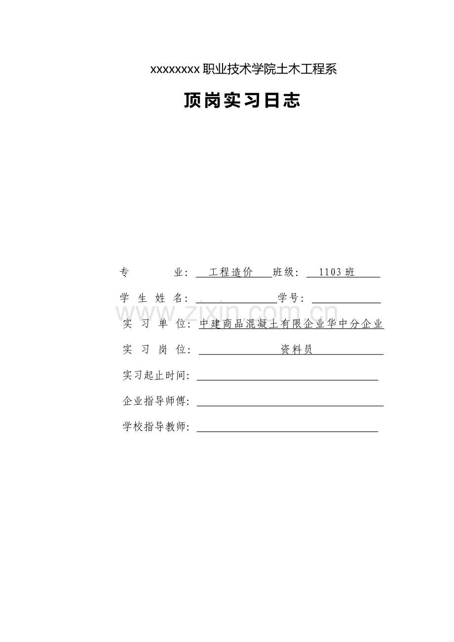 2023年工程造价专业资料员实习日志.doc_第1页