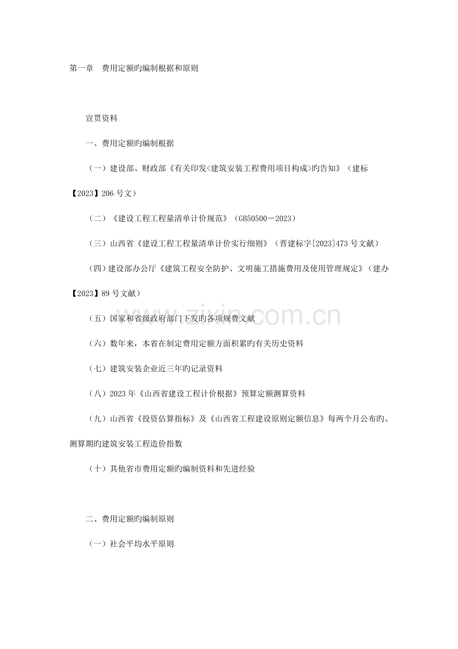 山西省建设工程计价依据建设工程费用定额编制说明.doc_第1页