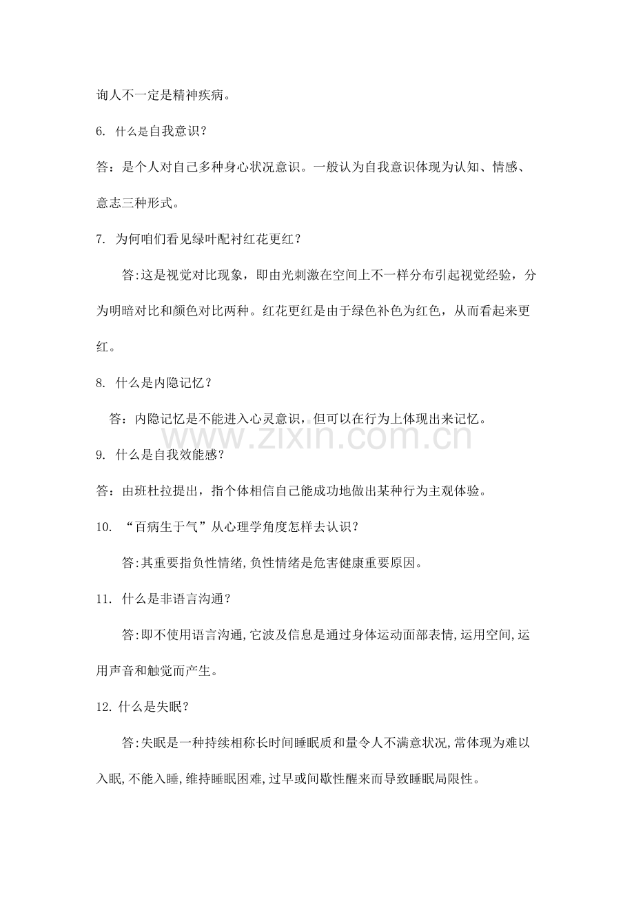 2023年心理知识竞赛修改完成zui.doc_第2页