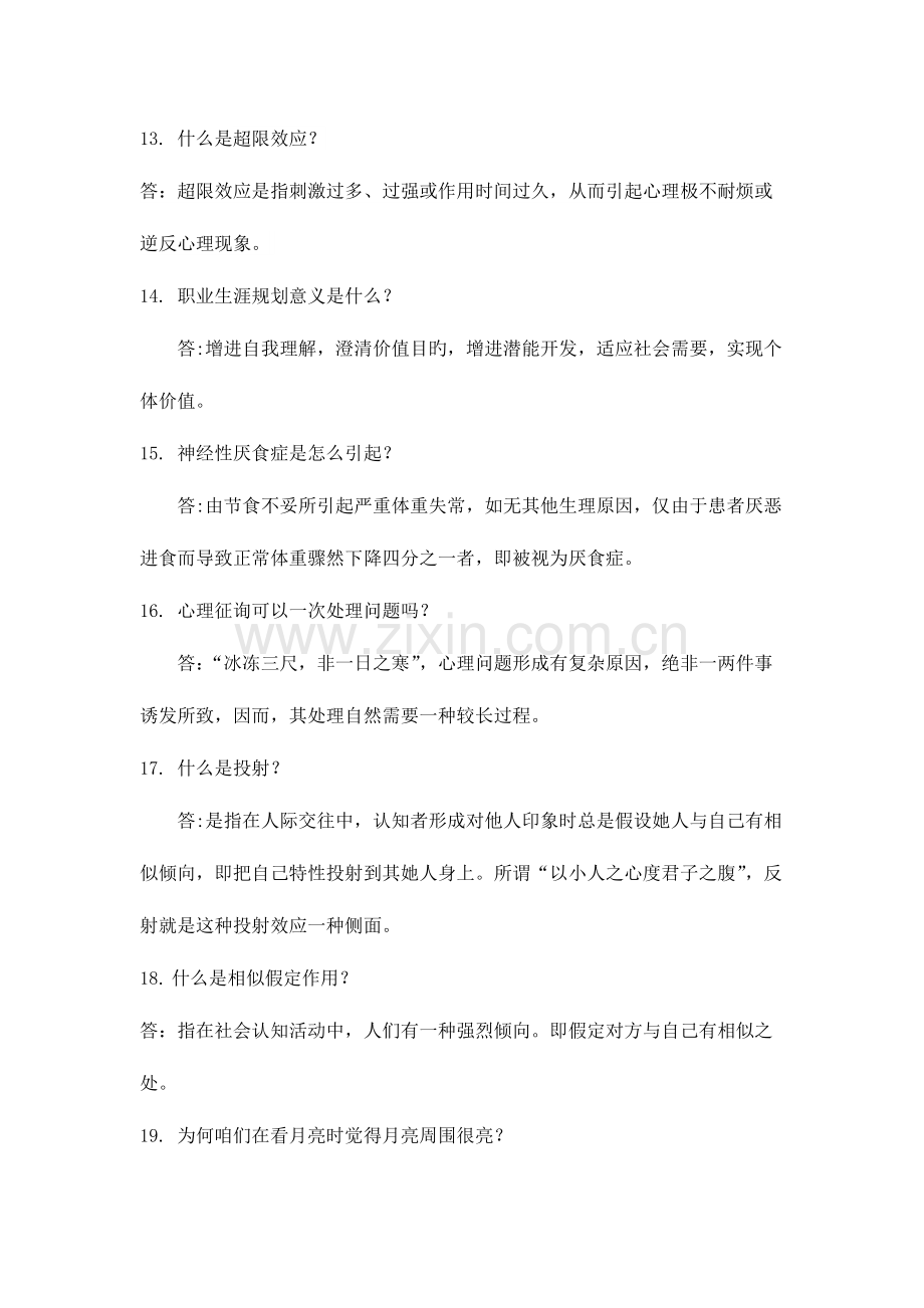 2023年心理知识竞赛修改完成zui.doc_第3页