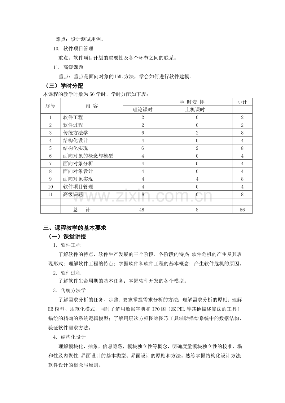 软件工程A课程教学大纲.doc_第3页