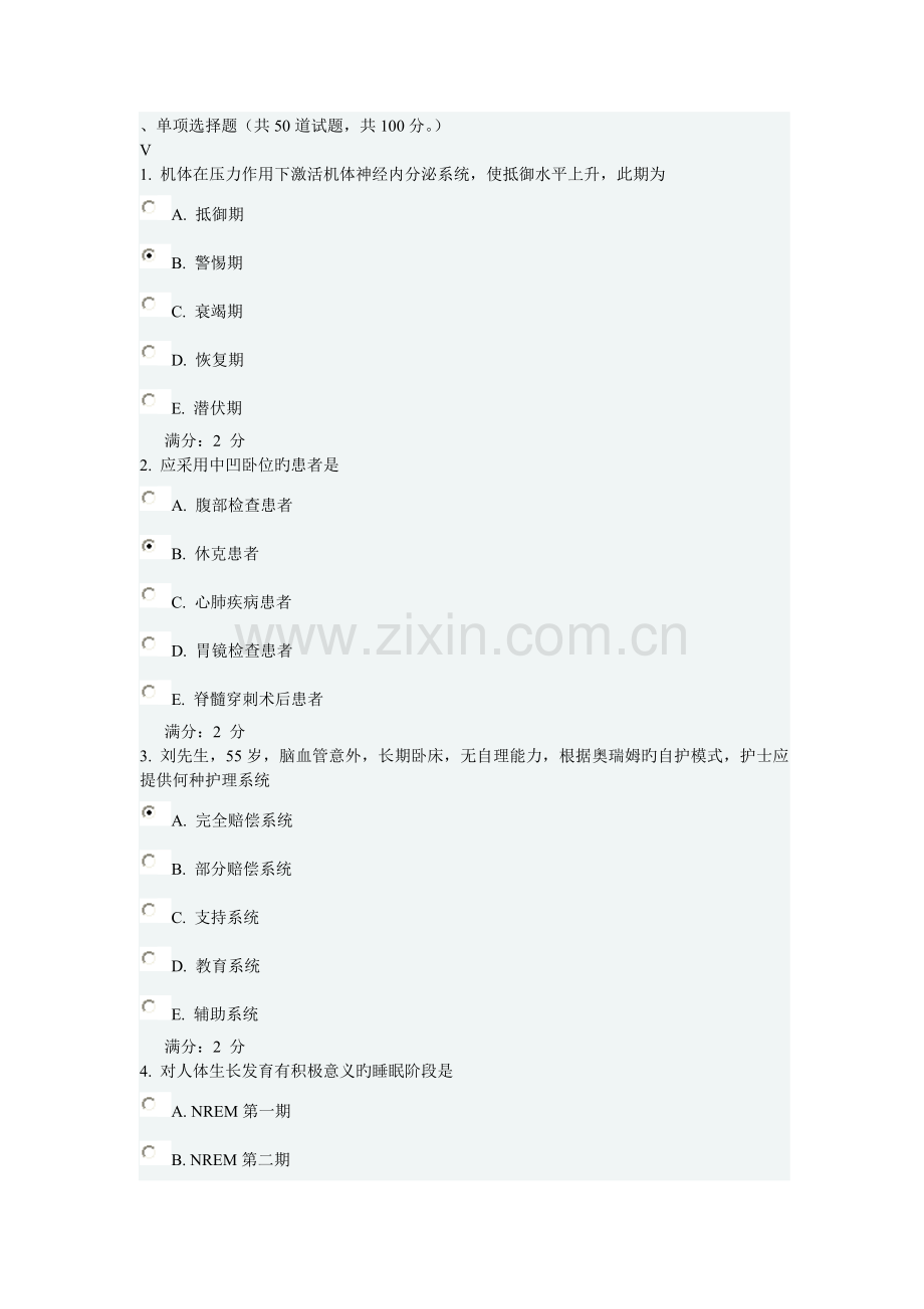 2023年中国医科大学考试基础护理学中专起点大专在线作业.doc_第1页