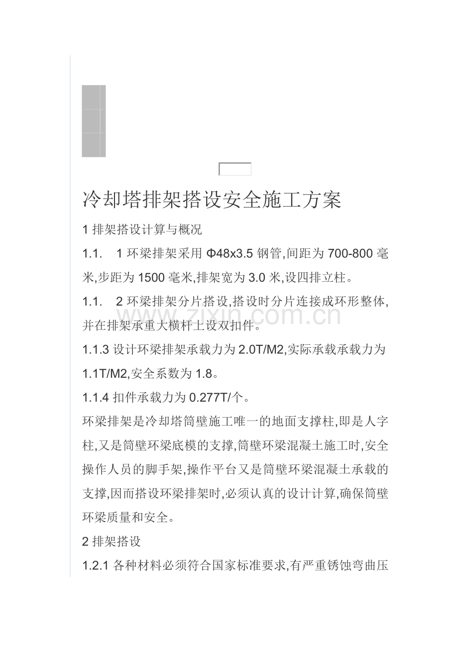 冷却塔排架搭设安全施工方案.doc_第1页