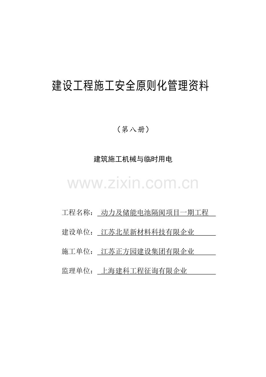 江苏省建设工程施工安全标准化管理资料第8册.doc_第1页