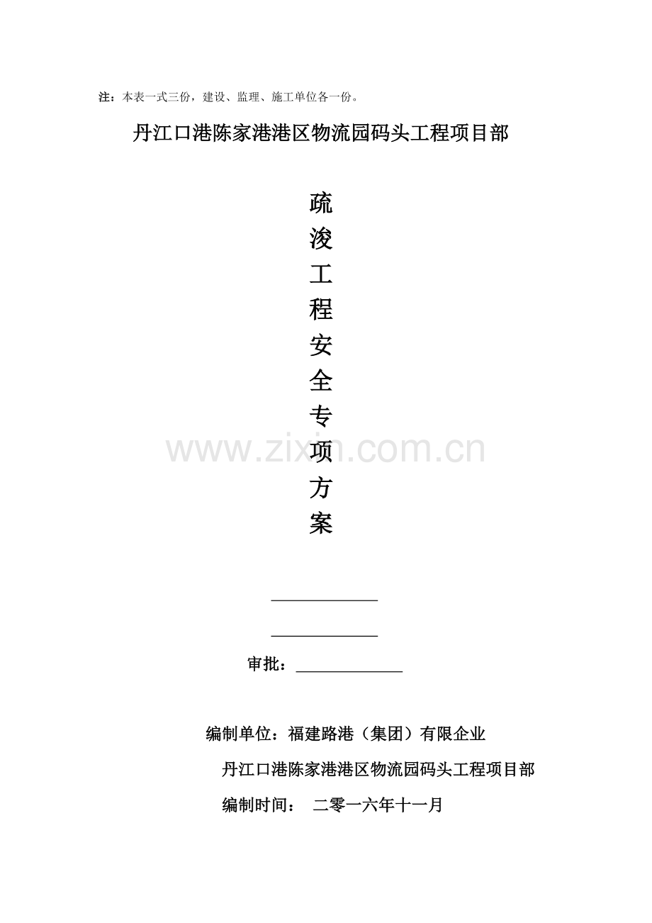 丹江口码头工程疏浚工程安全专项方案.doc_第2页