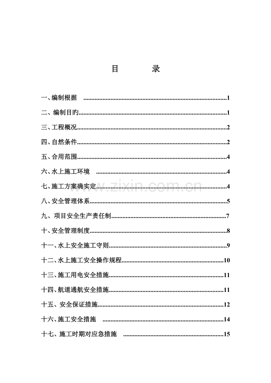 丹江口码头工程疏浚工程安全专项方案.doc_第3页