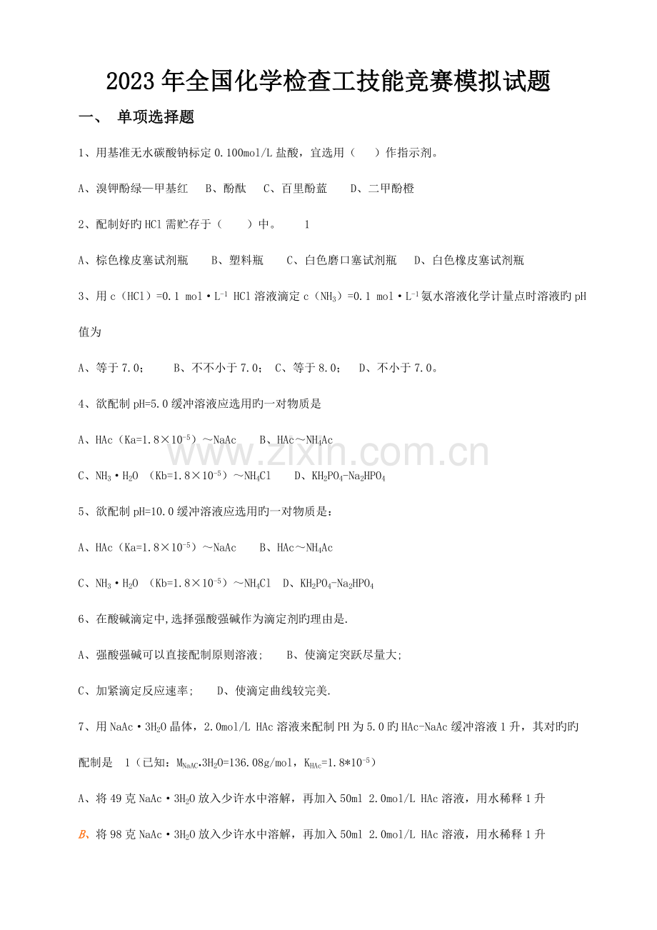 2023年全国化学检验工技能竞赛模拟试题.doc_第1页