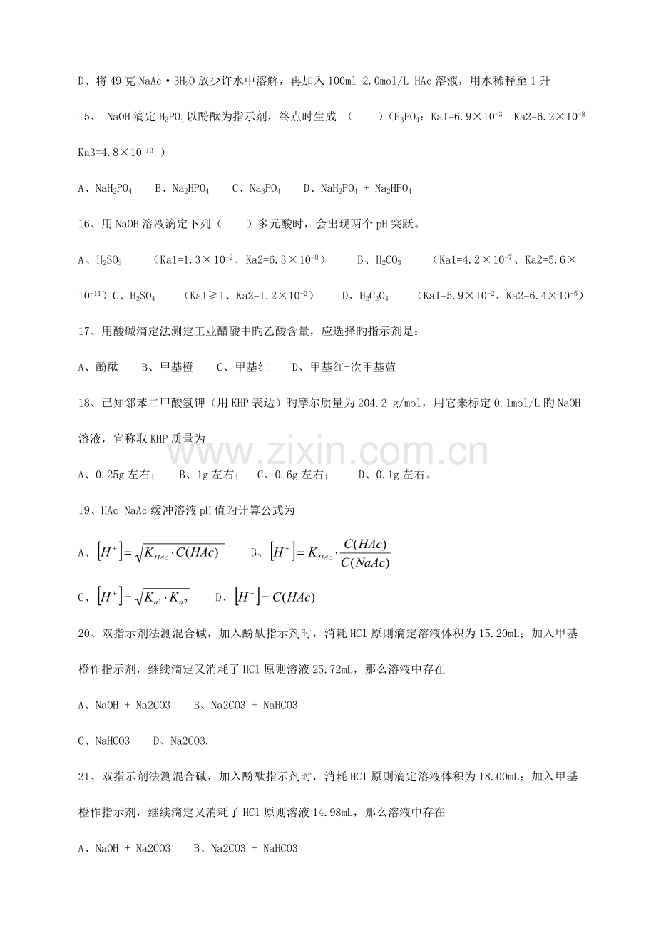 2023年全国化学检验工技能竞赛模拟试题.doc_第3页