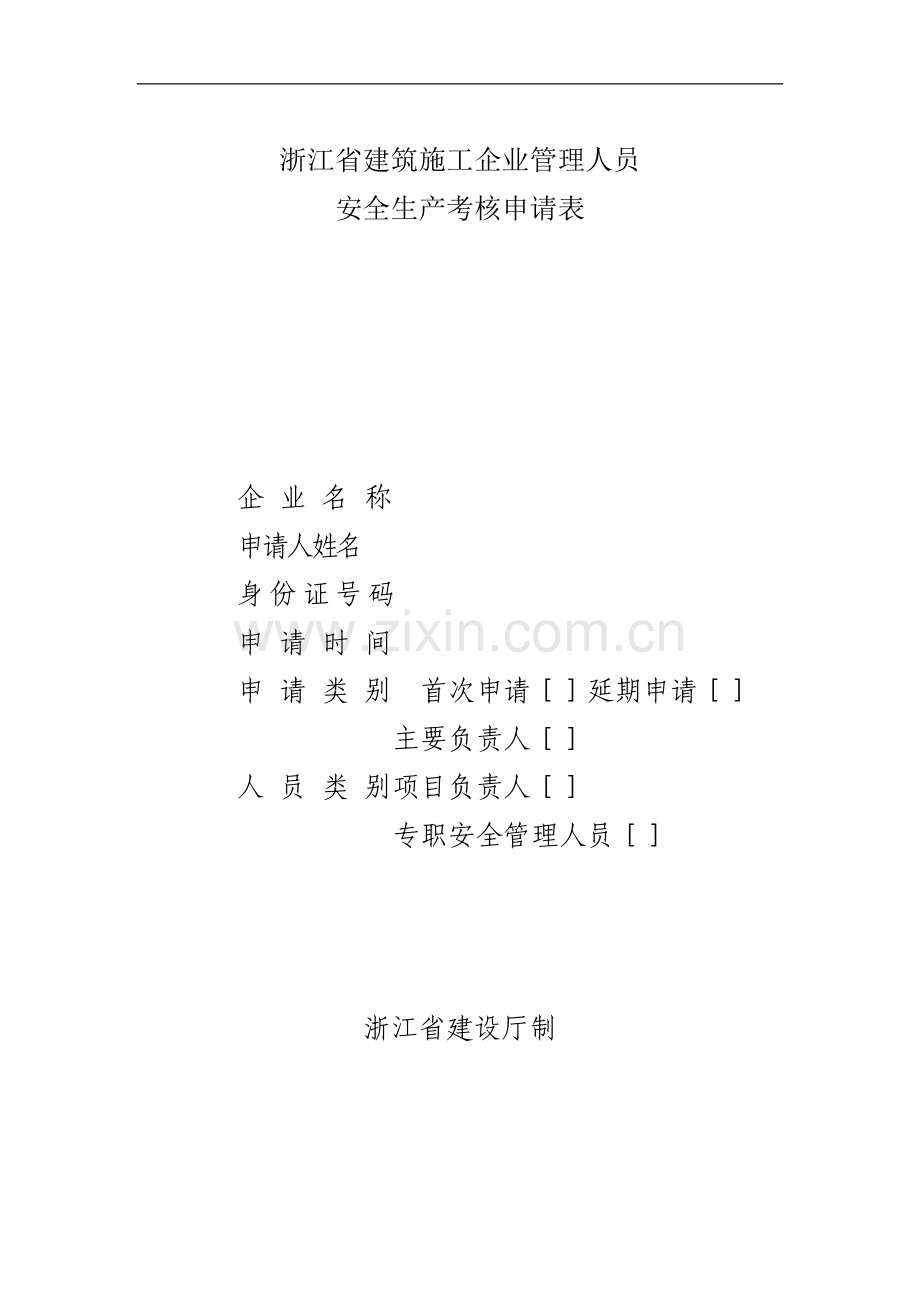 浙江省建筑施工企业管理人员安全生产考核申请表.doc_第1页