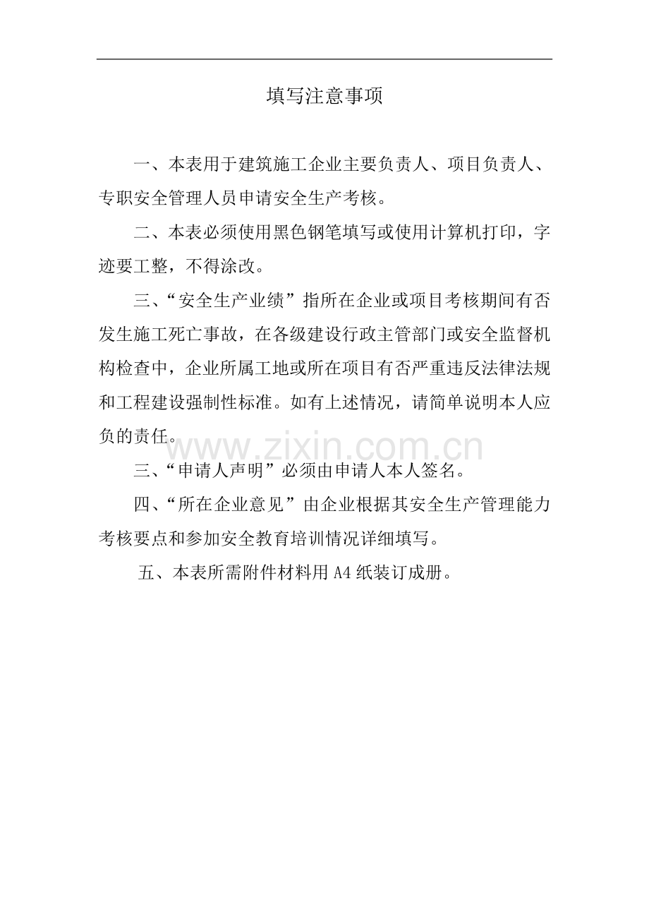 浙江省建筑施工企业管理人员安全生产考核申请表.doc_第2页