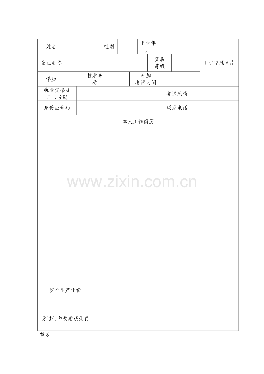 浙江省建筑施工企业管理人员安全生产考核申请表.doc_第3页