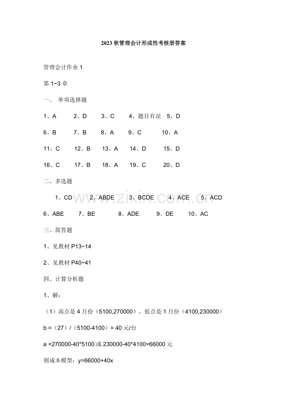 2023年秋管理会计形成性考核册答案.doc_第1页