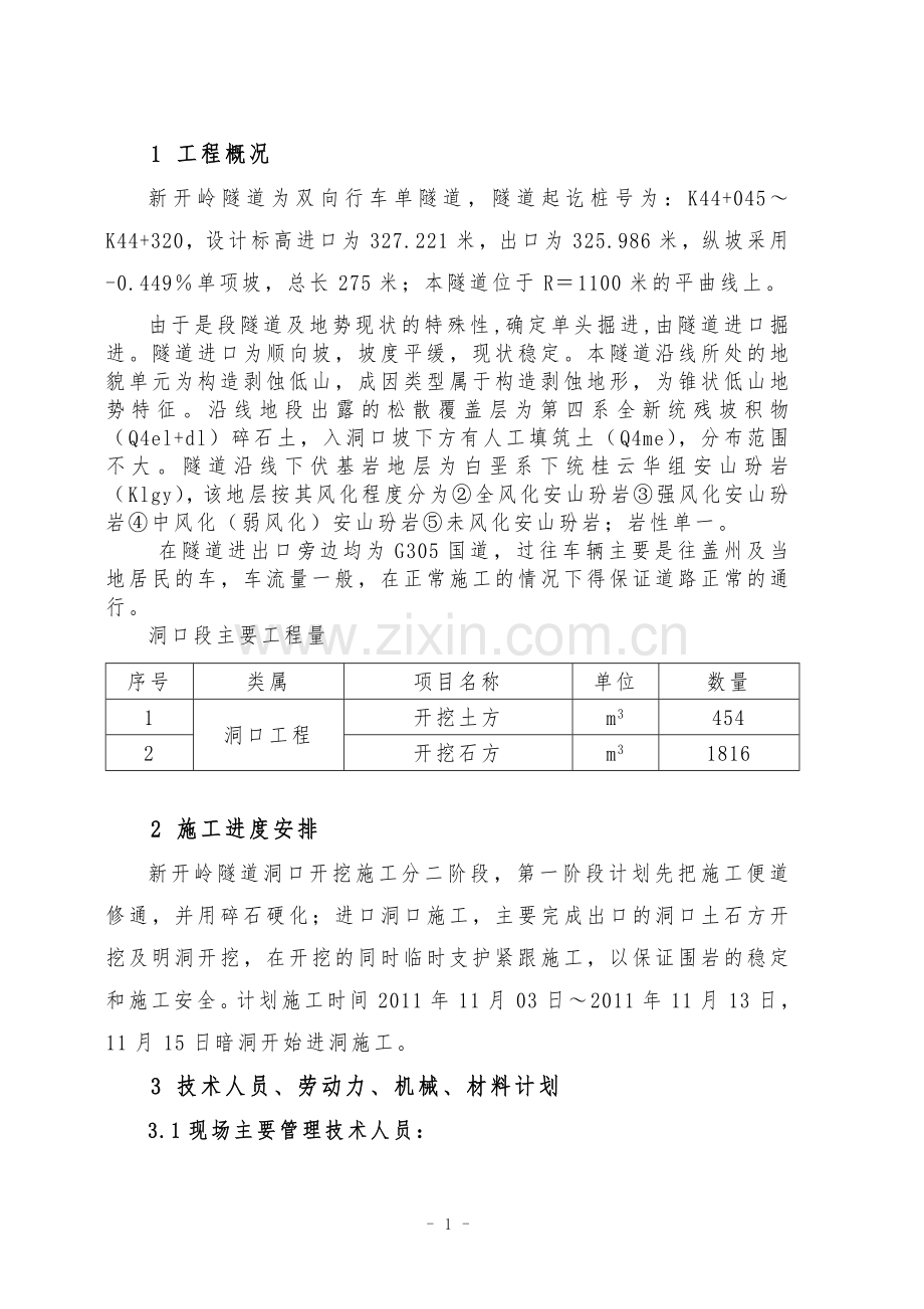 新开岭隧道洞口施工方案上报(内容).doc_第2页