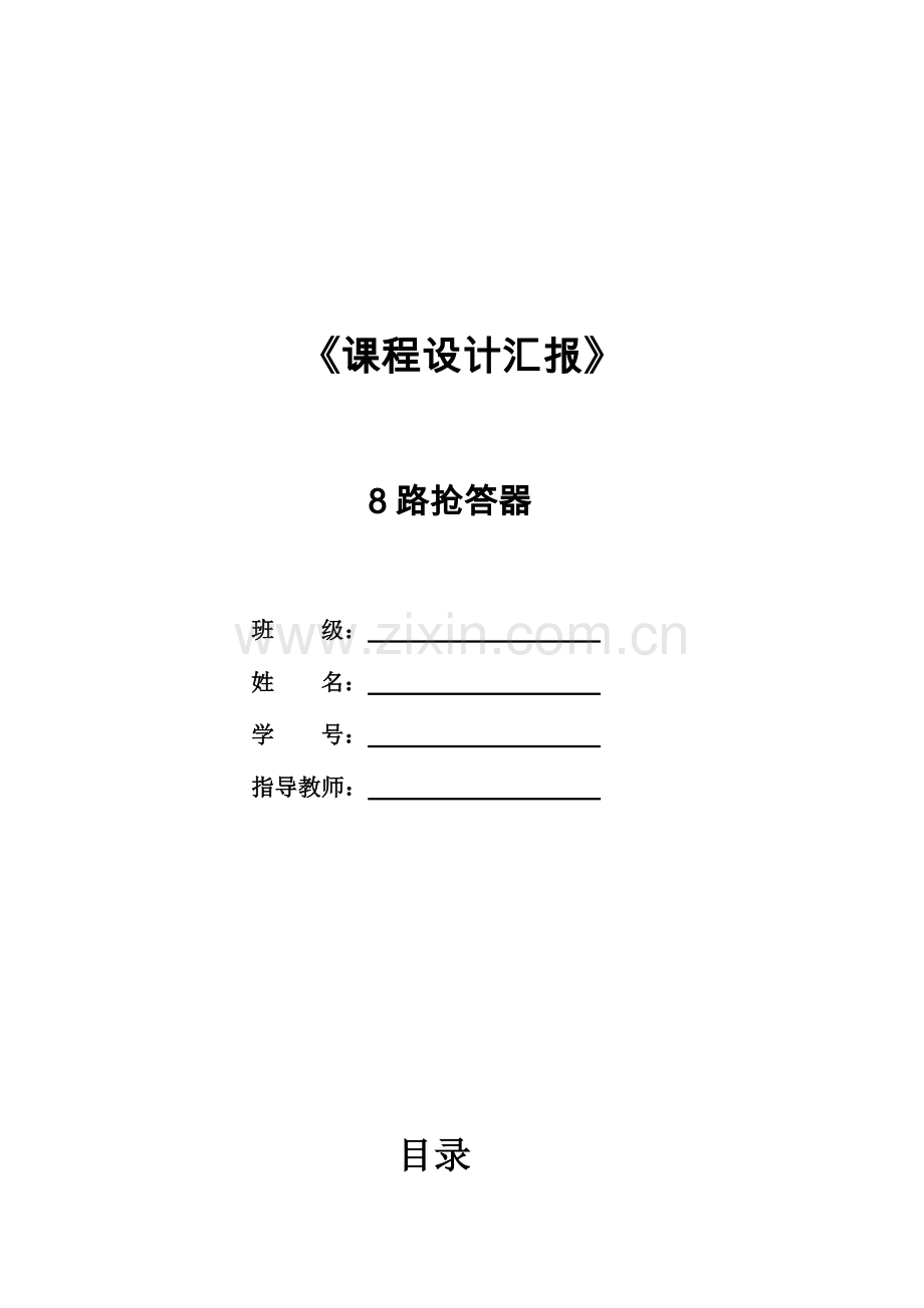 2023年电子信息工程路抢答器实验报告.doc_第1页