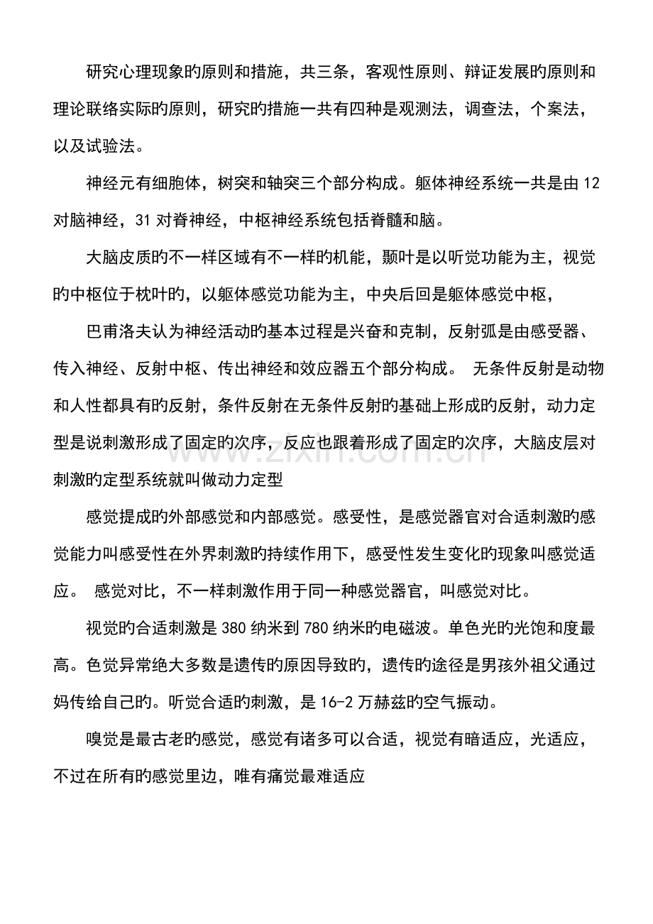 2023年心理咨询师三级考试重要知识点.doc_第2页