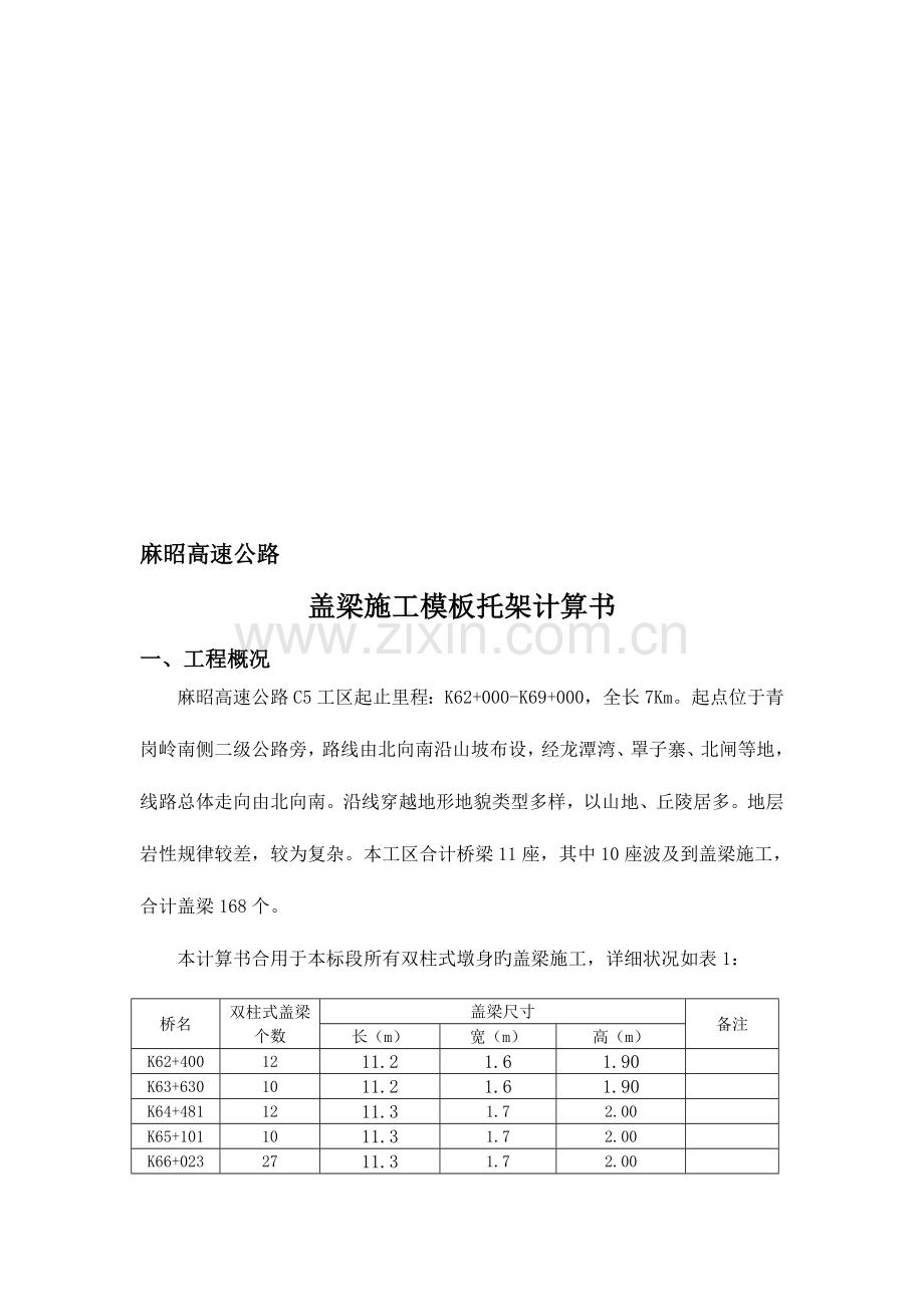 盖梁支架搭设计算书.doc_第1页