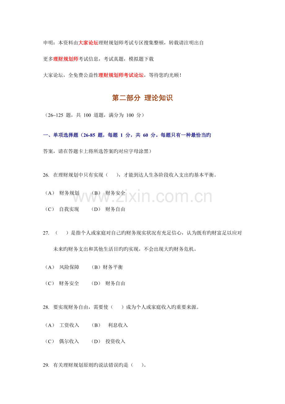 2023年理财规划师真题二级基础.doc_第1页