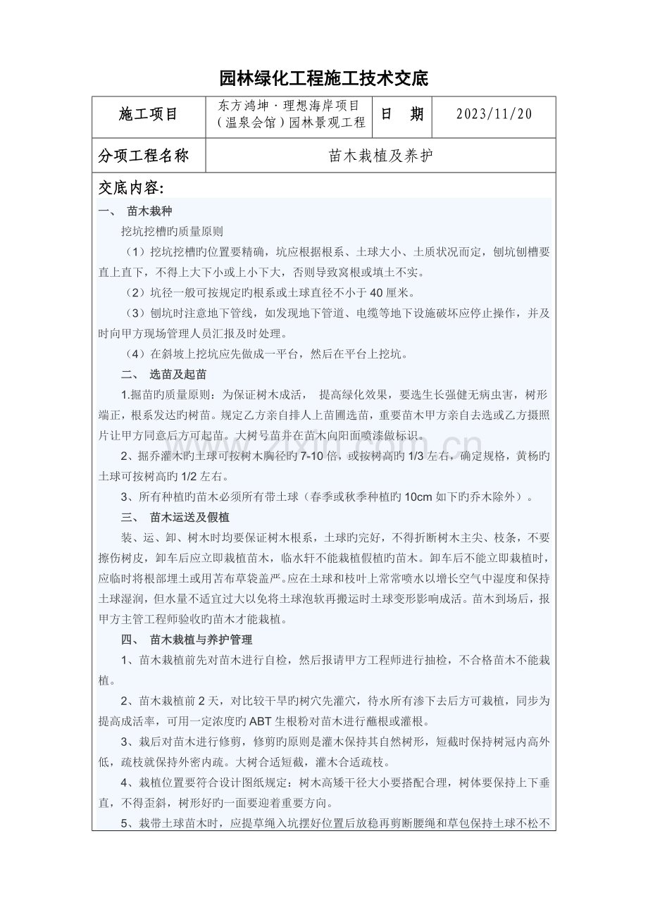 园林技术交底.doc_第1页