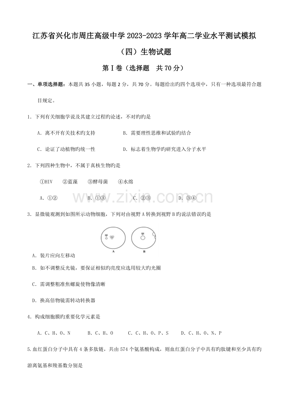 2023年高二生物模拟学考各地试题之江苏省兴化市周庄高级中学高二学业水平测试模拟生物试题.doc_第1页