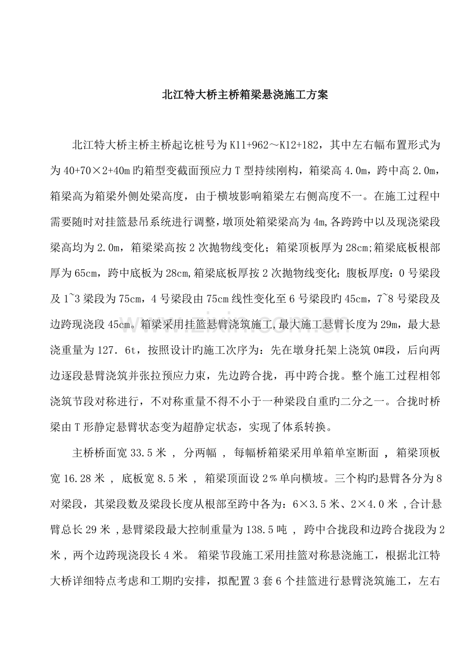 北江特大桥主桥挂篮悬浇施工方案.doc_第1页