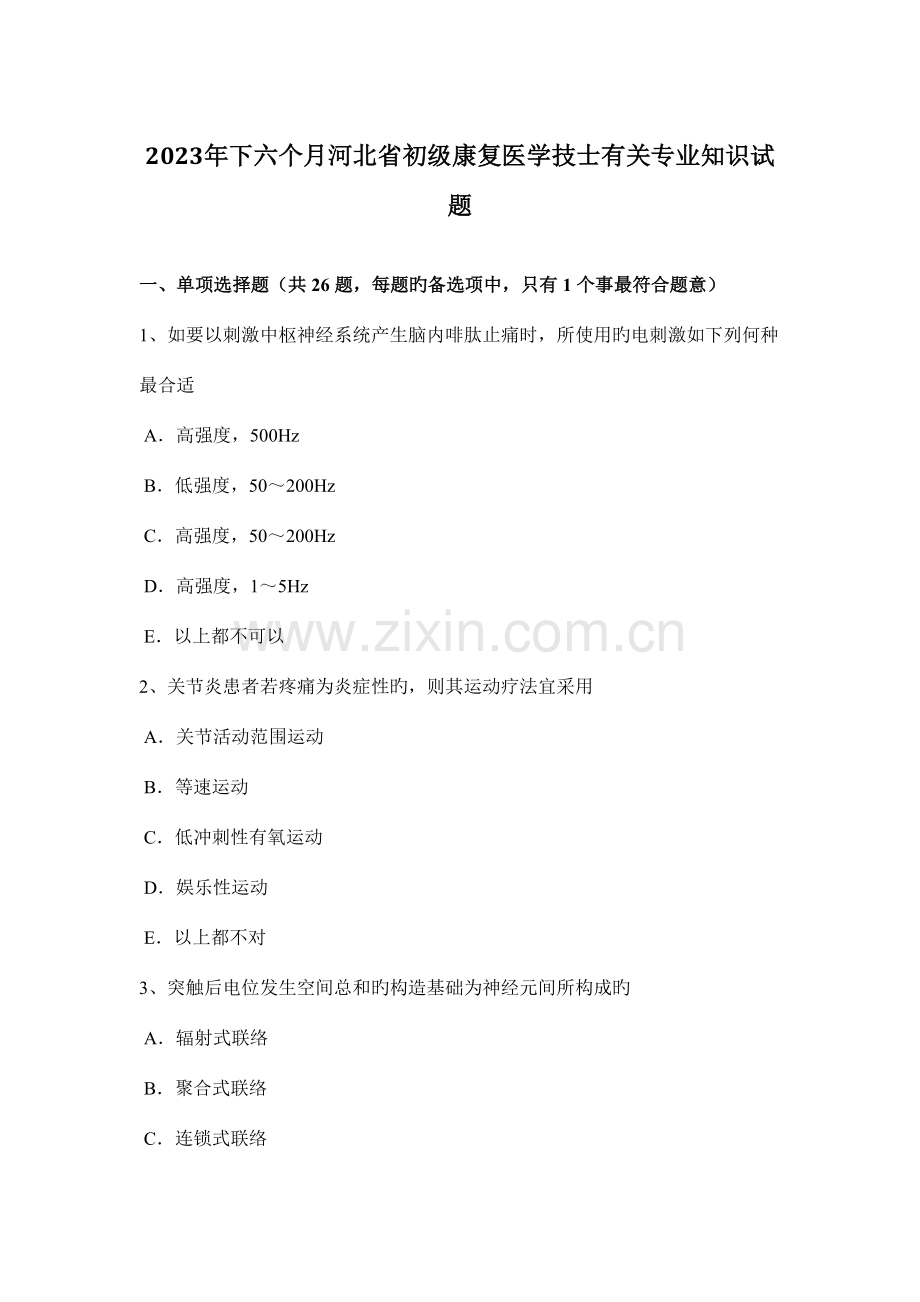 2023年下半年河北省初级康复医学技士相关专业知识试题.docx_第1页