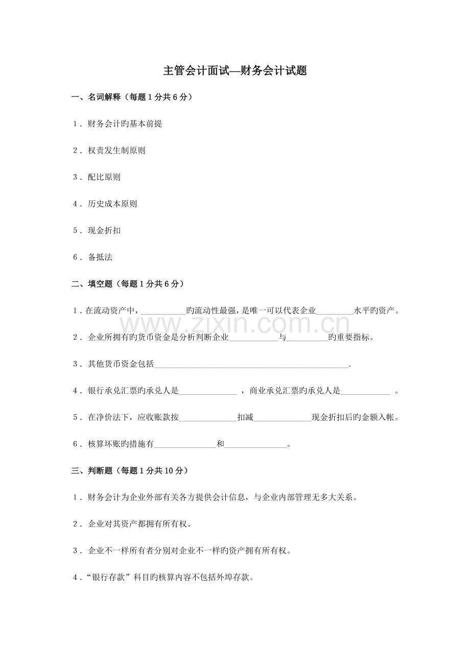 2023年主管会计面试题目.doc_第1页