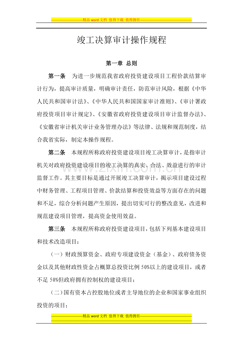 竣工决算审计操作规程(西安佳信公路工程咨询有限公司).docx_第1页