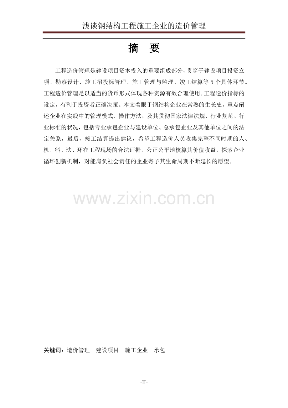 浅谈钢结构工程施工企业的造价管理.docx_第2页