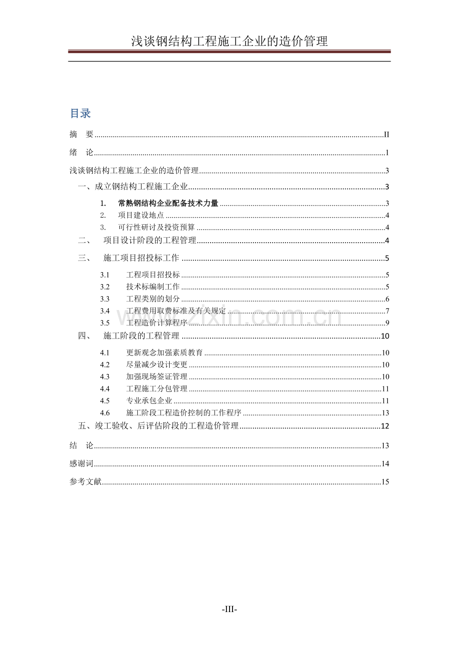 浅谈钢结构工程施工企业的造价管理.docx_第3页