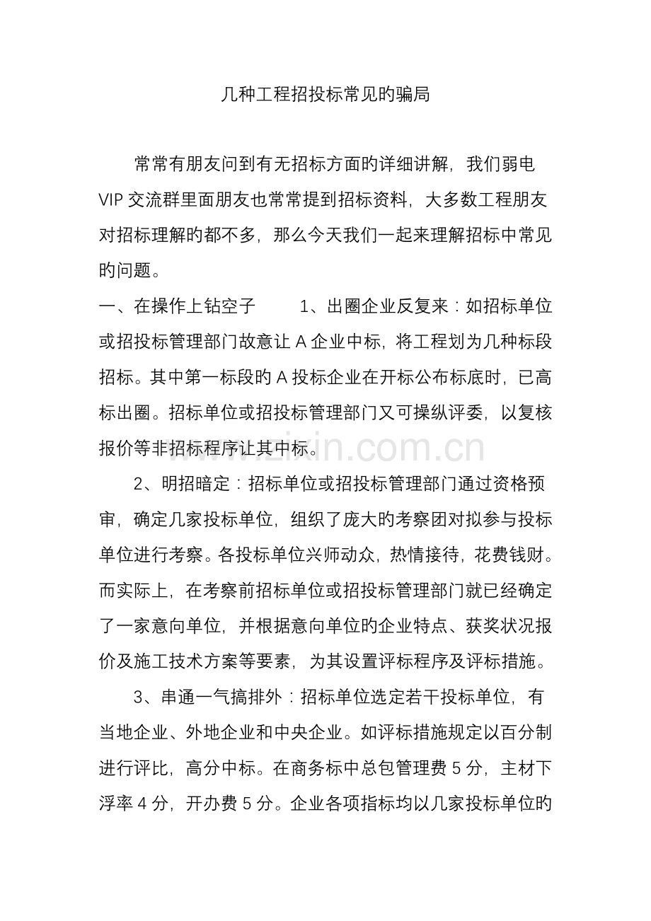 几种工程招投标常见的骗局.doc_第1页