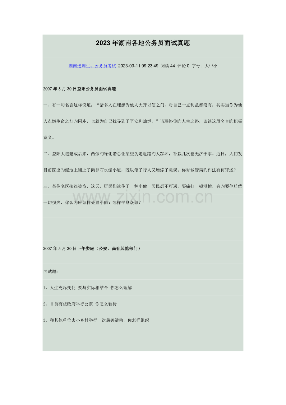 2023年湖南各地公务员面试真题.doc_第1页