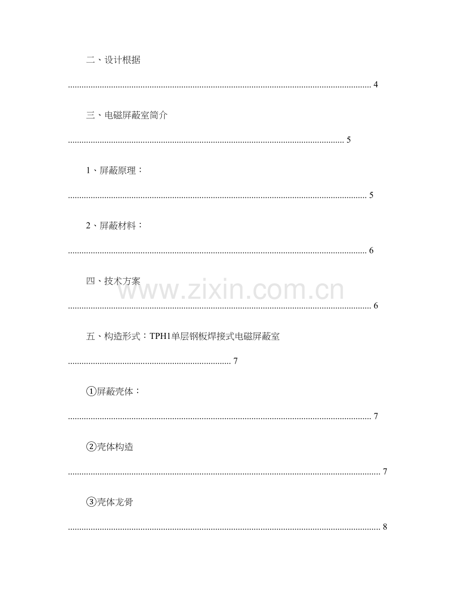 电磁屏蔽室建设工程设计方案要点.doc_第2页