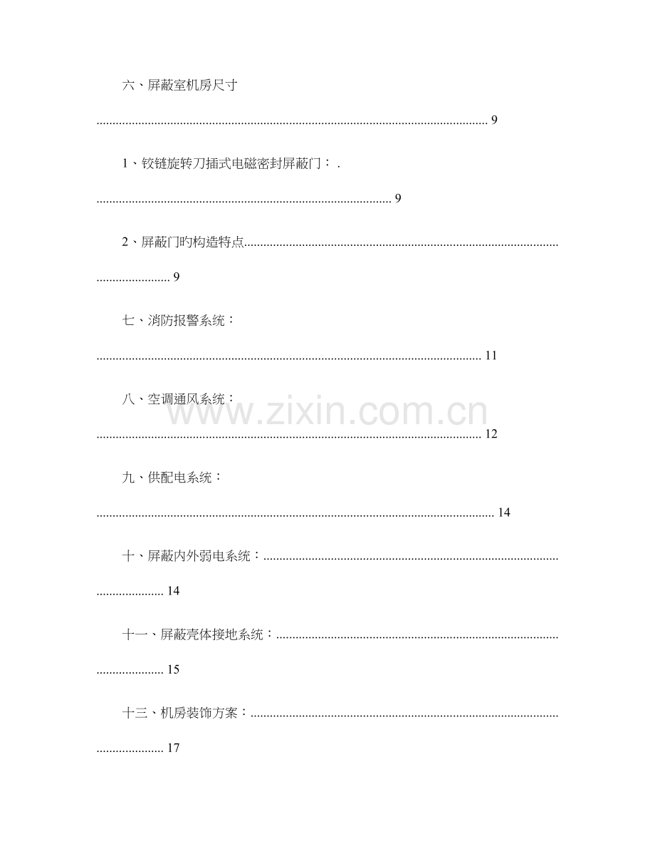 电磁屏蔽室建设工程设计方案要点.doc_第3页