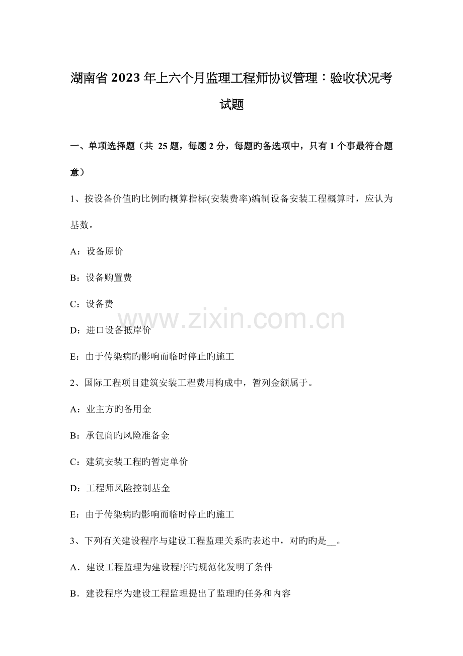 2023年湖南省上半年监理工程师合同管理验收情况考试题.docx_第1页