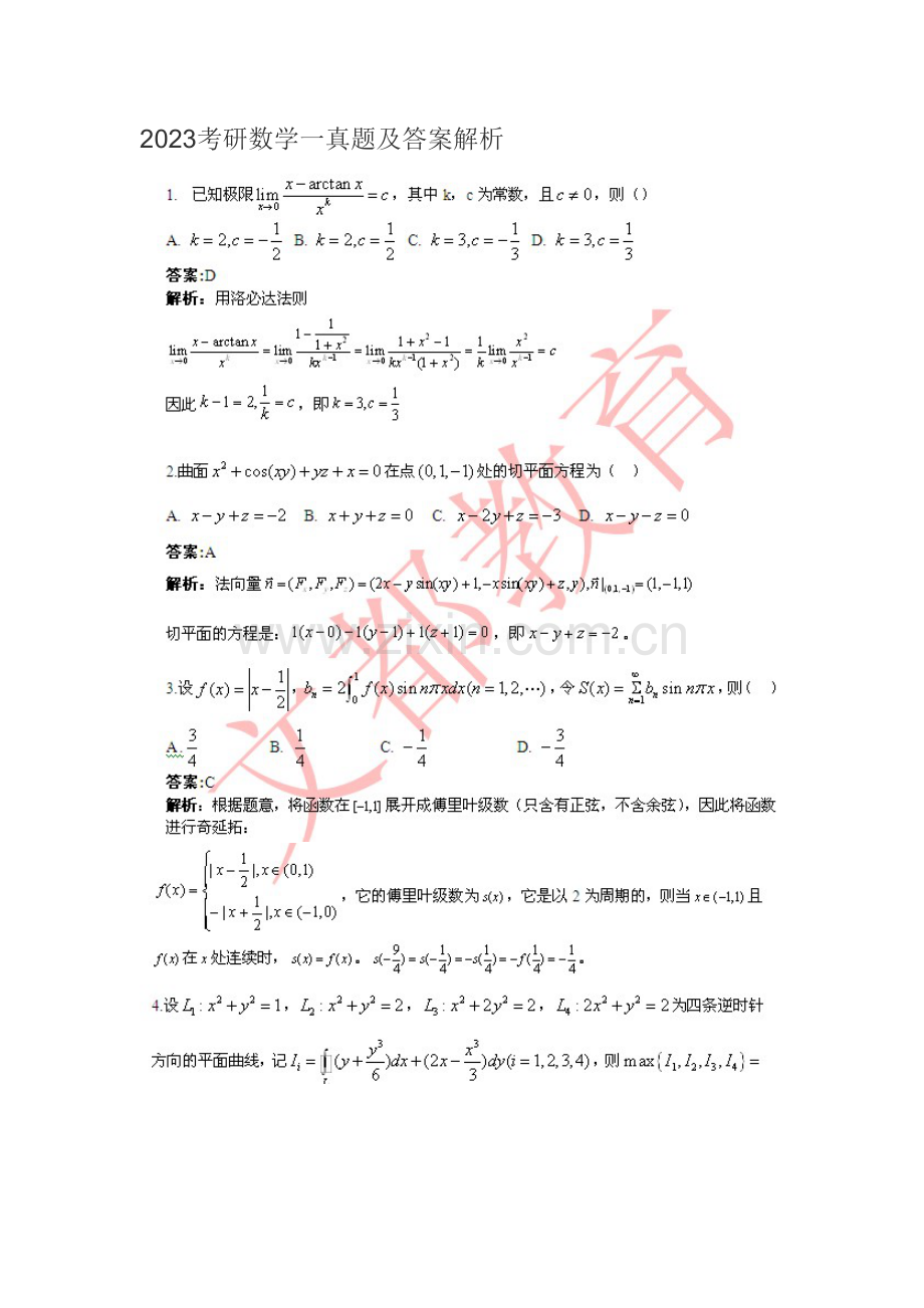 2023年年考研数学一真题及答案解析.doc_第1页