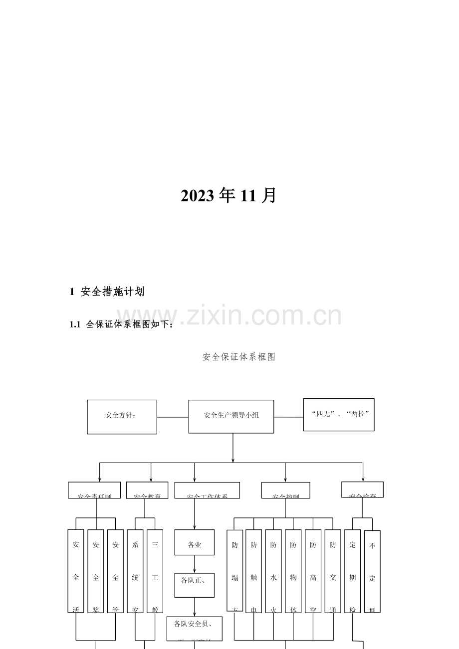 广业路雨水管道工程安全及质量保证措施.docx_第2页