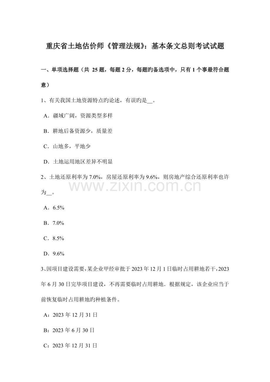 2023年重庆省土地估价师管理法规基本条文总则考试试题.doc_第1页