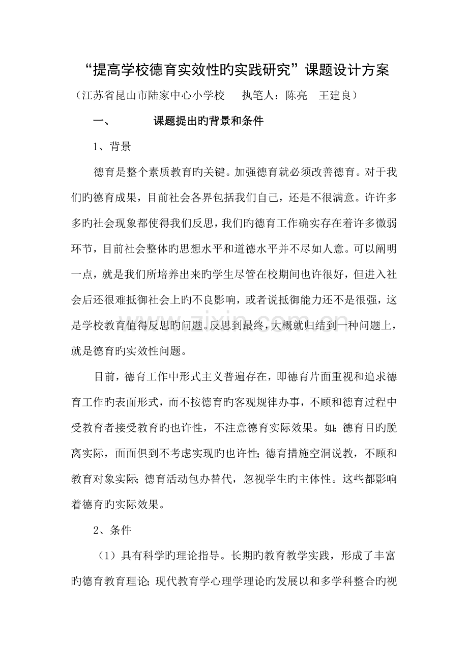 提高学校德育实效性的实践研究课题设计方案讲解.doc_第1页