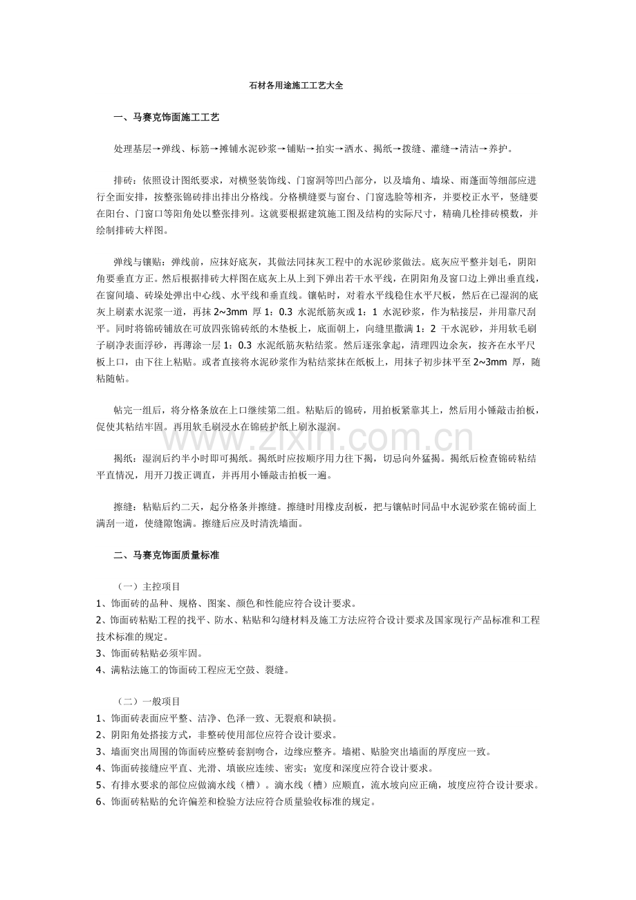 石材各用途施工工艺大全.doc_第1页