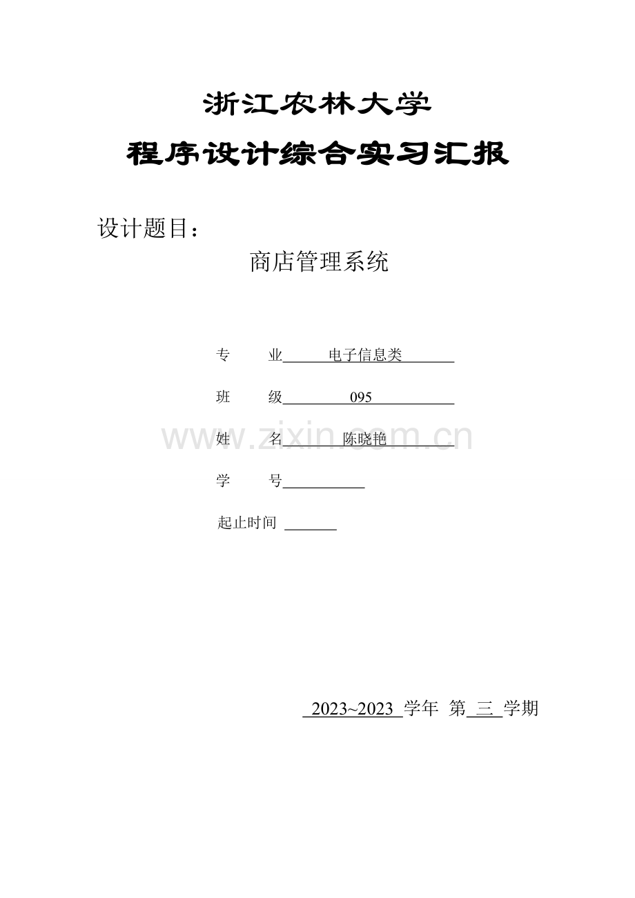 数据结构课程设计商店管理系统.doc_第1页