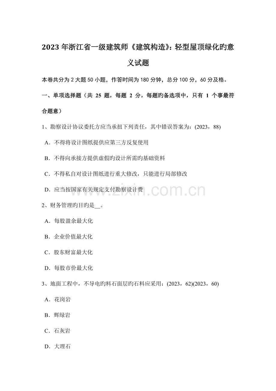 2023年浙江省一级建筑师建筑结构轻型屋顶绿化的意义试题.docx_第1页