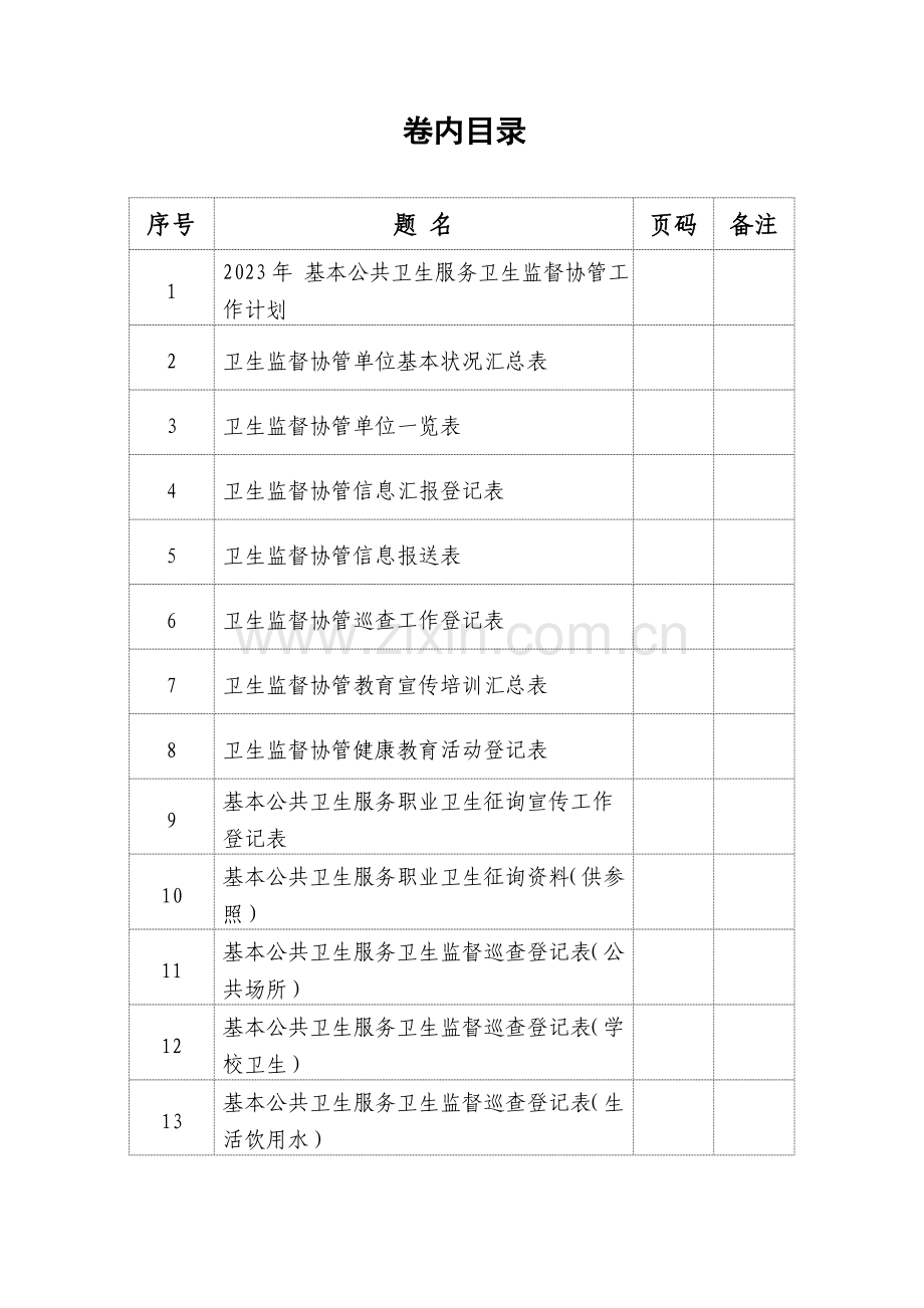 2023年公共卫生服务卫生监督协管台账资料全套完整版.doc_第3页