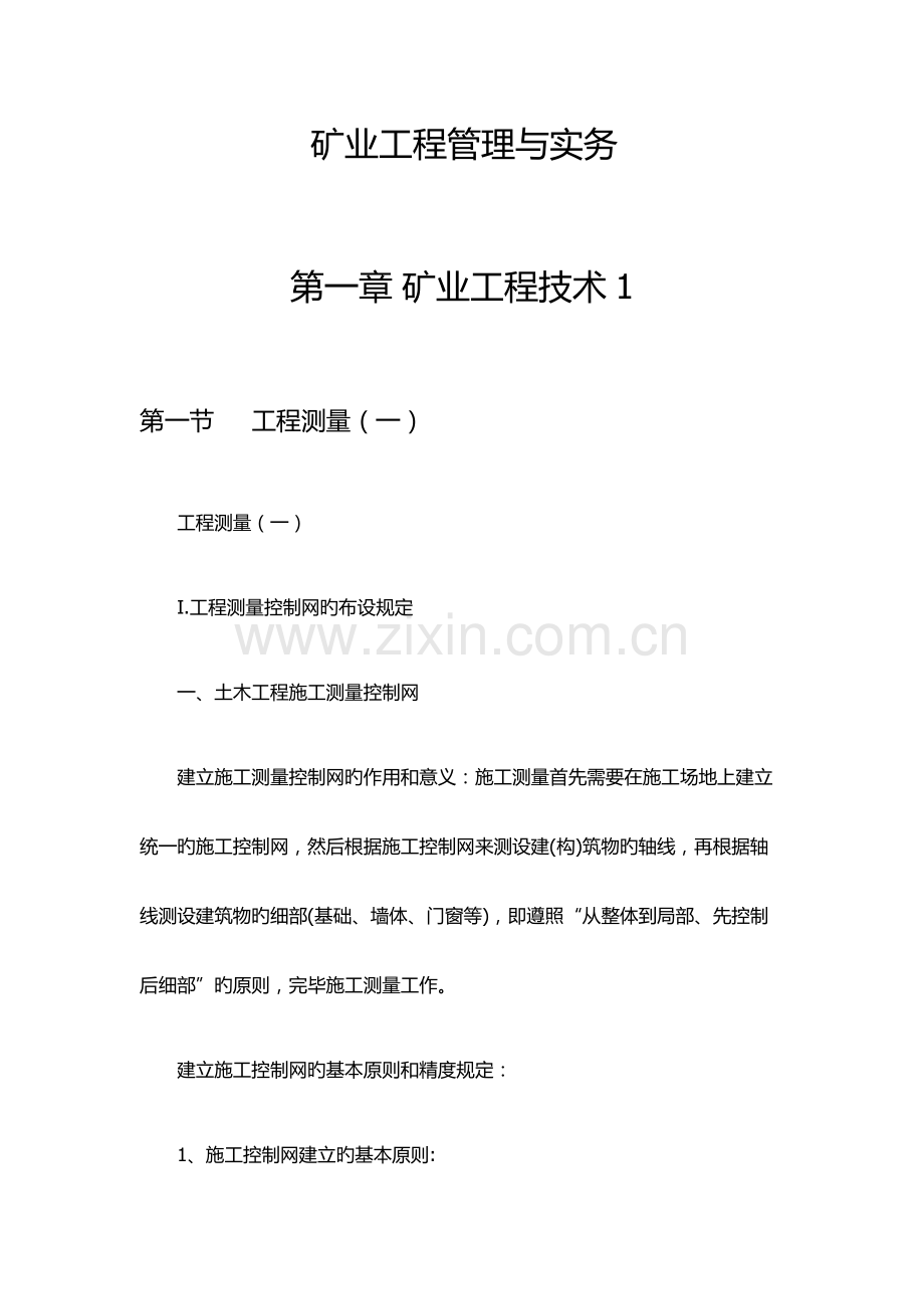 2023年矿业工程管理实务一级建造师考点整理分析.doc_第1页