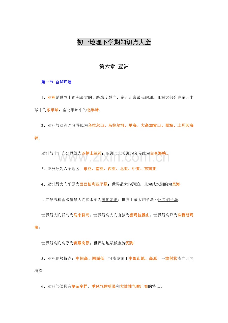 2023年初一地理下学期知识点.doc_第1页