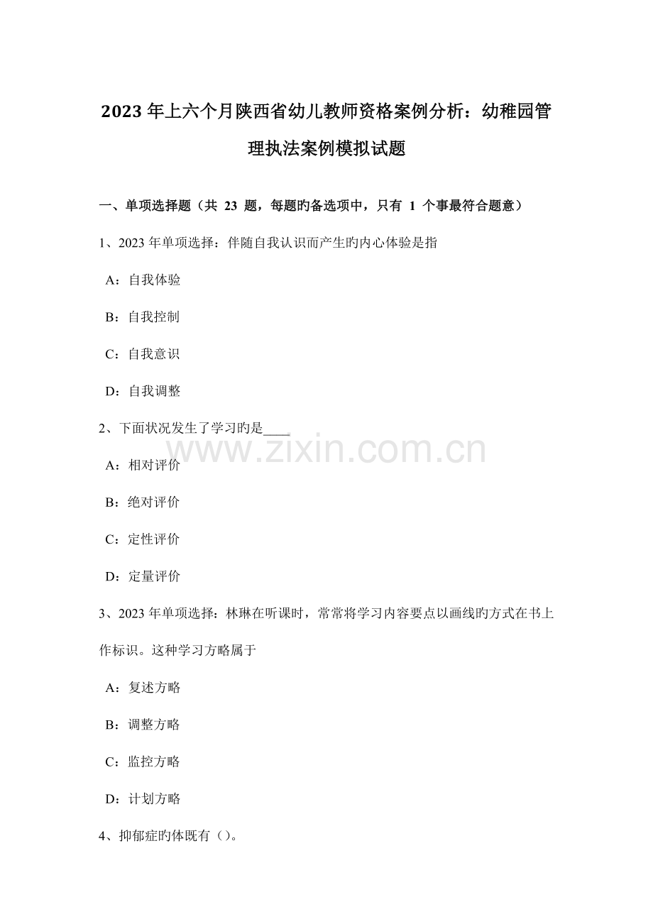 2023年上半年陕西省幼儿教师资格案例分析幼儿园管理执法案例模拟试题.doc_第1页