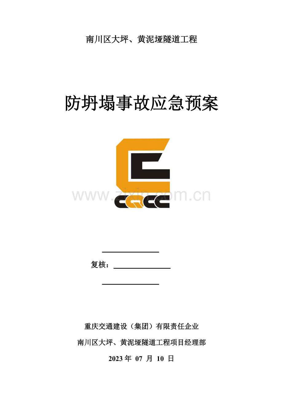 2023年隧道应急预案资料.doc_第1页