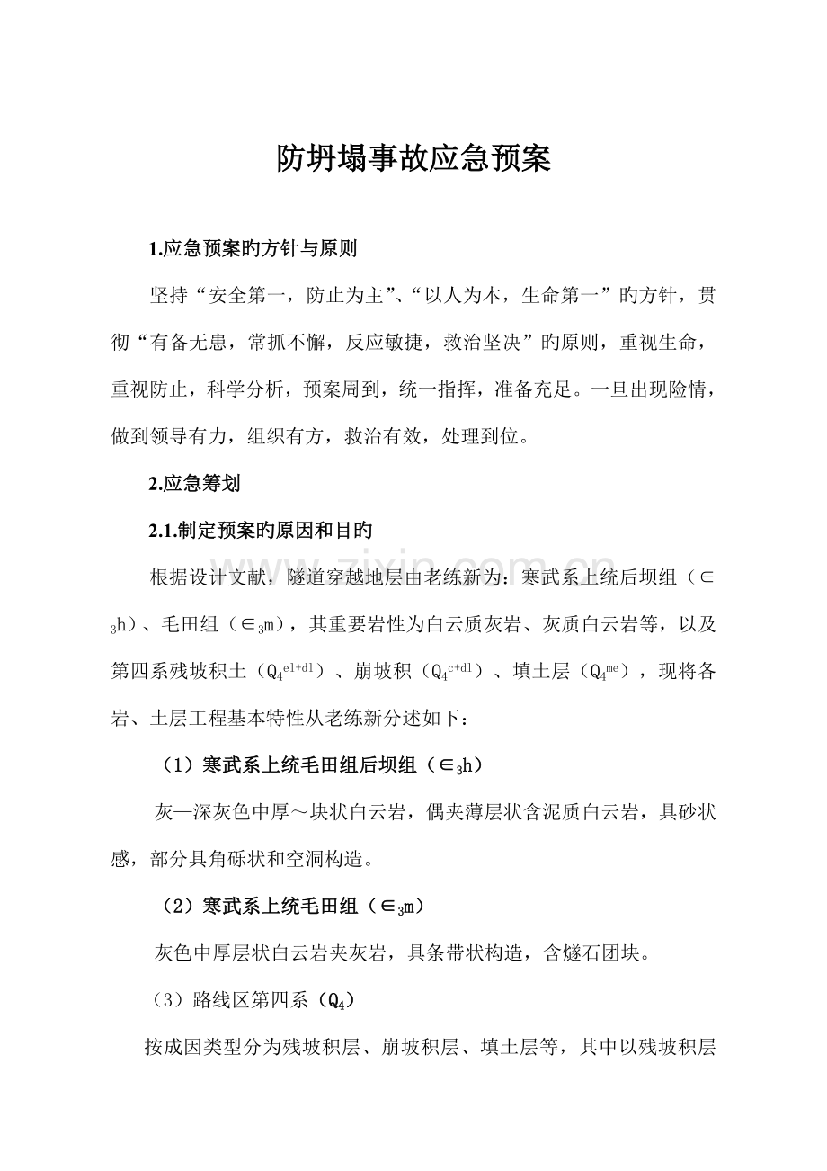 2023年隧道应急预案资料.doc_第2页